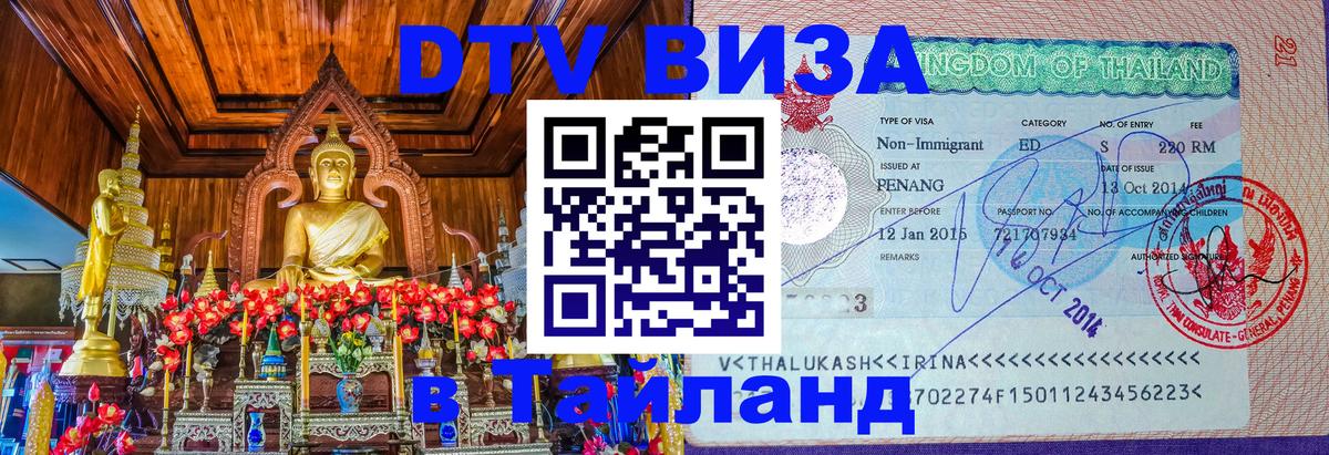 DTV Visa Thailand — прайс и условия, виза без дополнительных документов - 