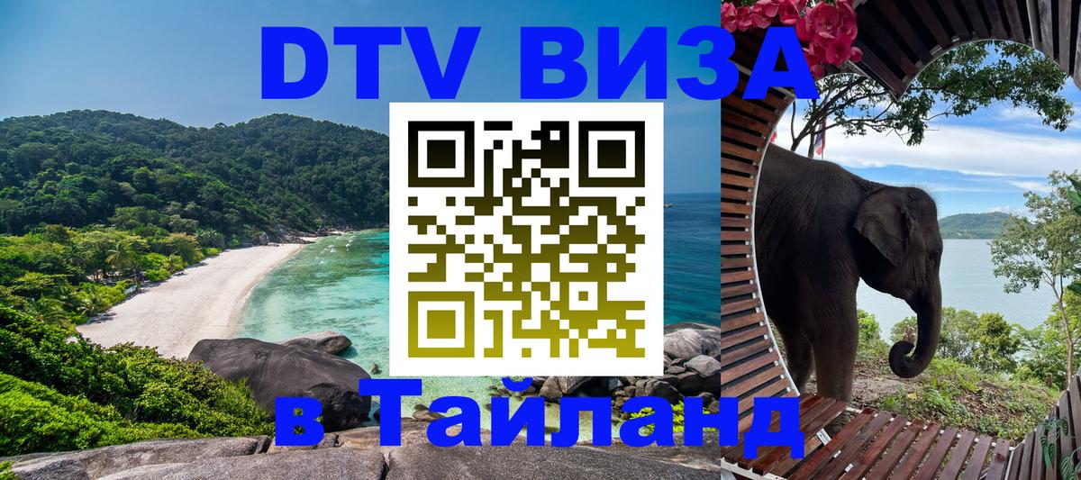 Оформить DTV визу в Тайланд Нефтеюганск 