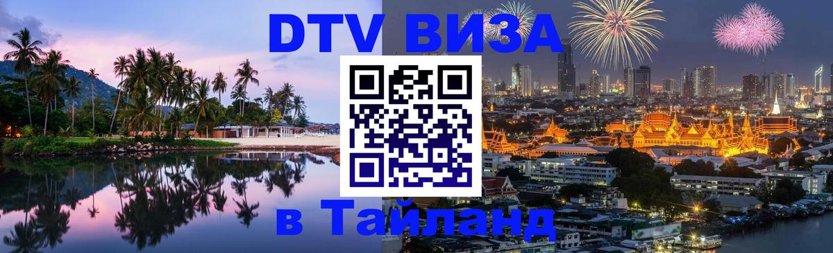 Электронная виза DTV в Тайланд Нефтеюганск 