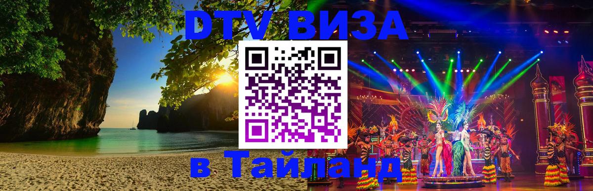 Цены на DTV визу в Таиланд — пакеты услуг, достаточно даже паспорта - 05.10.2025 